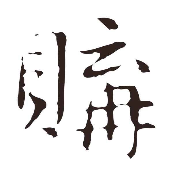 俞和「購」字书法