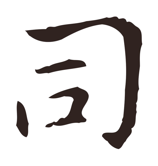 俞和「司」字书法