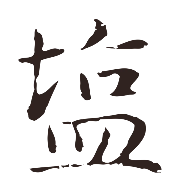 俞和「鹽」字书法
