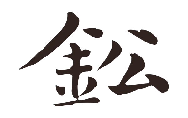 俞和「鈆」字书法