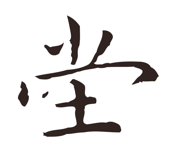 祝允明「堂」字书法