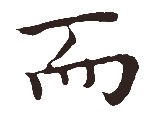 祝允明「而」字书法