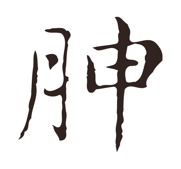 俞和「胂」字书法