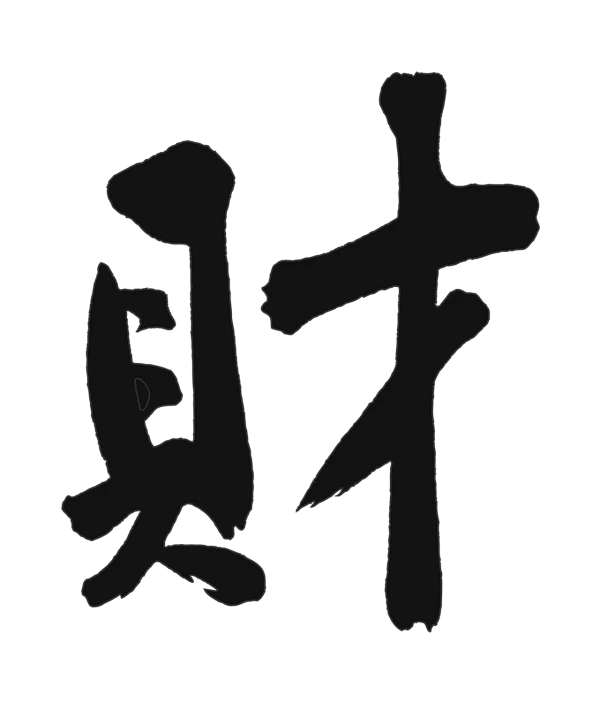 黄庭坚「財」字书法