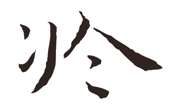 祝允明「於」字书法