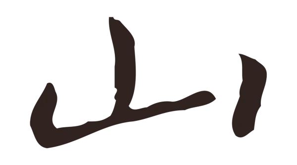 祝允明「山」字书法