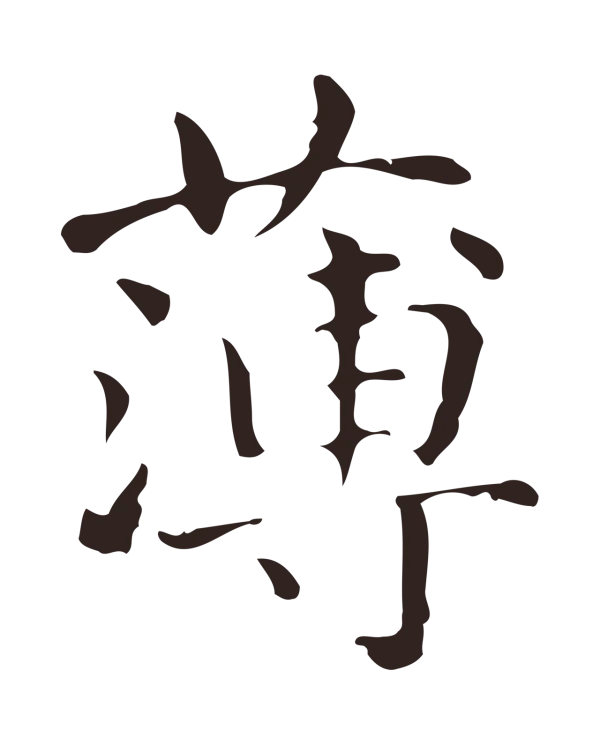 俞和「薄」字书法