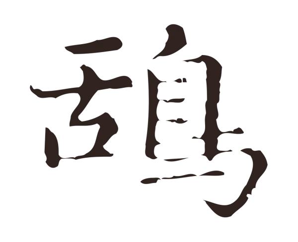 俞和「鴰」字书法