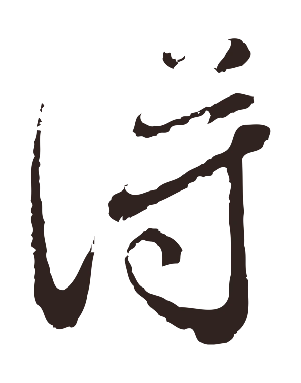 邓文原「得」字书法