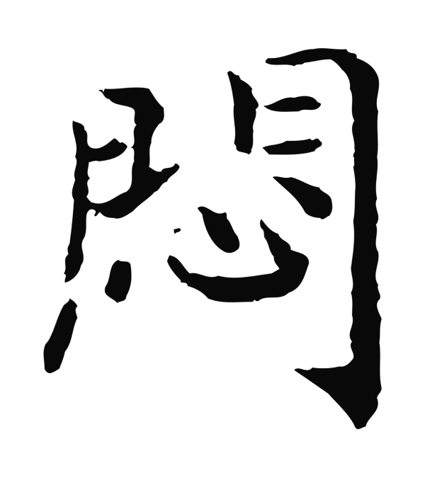 赵构「悶」字书法