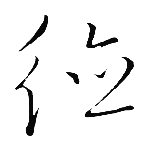 饶介「德」字书法
