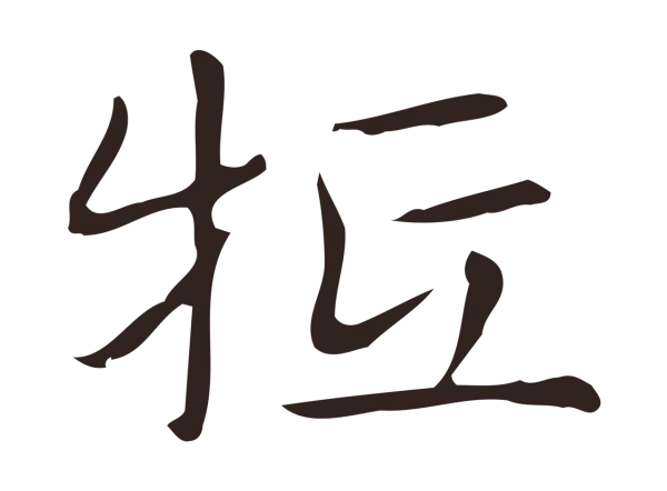 俞和「牴」字书法