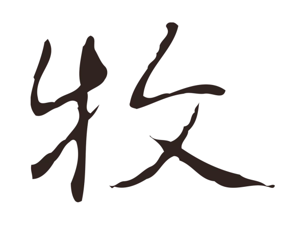 俞和「牧」字书法