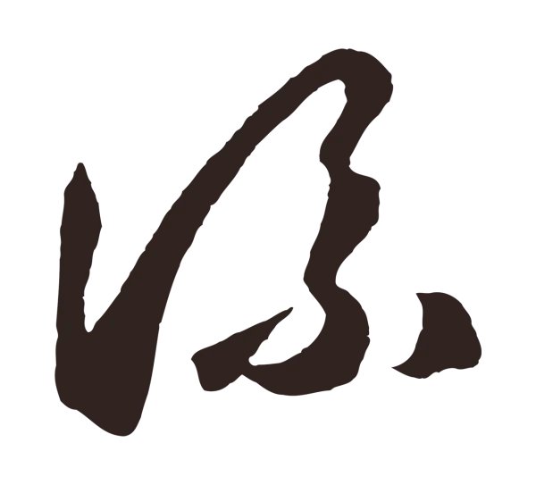 鲜于枢「流」字书法