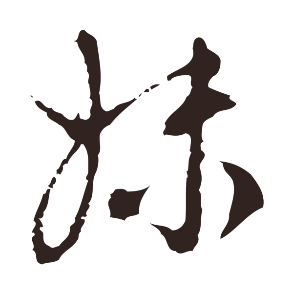 邓文原「妹」字书法