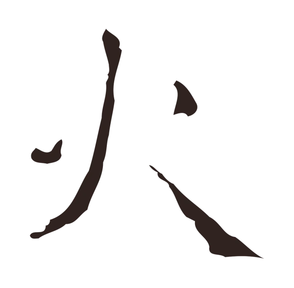 祝允明「火」字书法