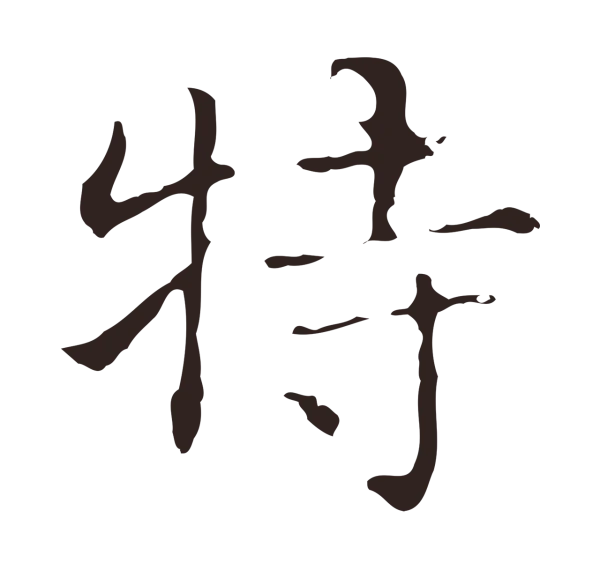 俞和「特」字书法