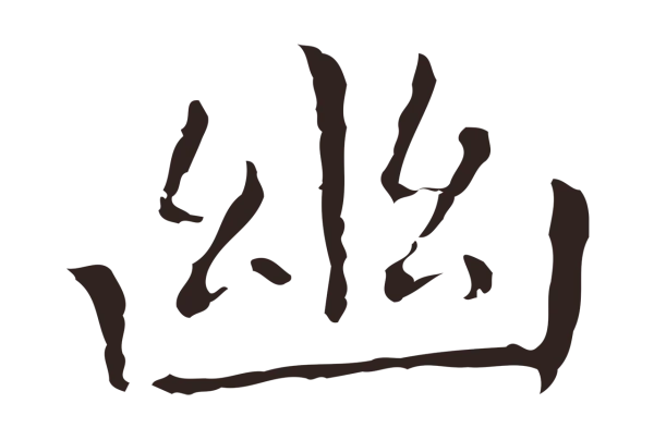 祝允明「幽」字书法