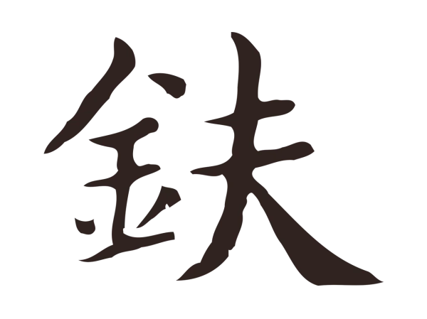 俞和「鈇」字书法