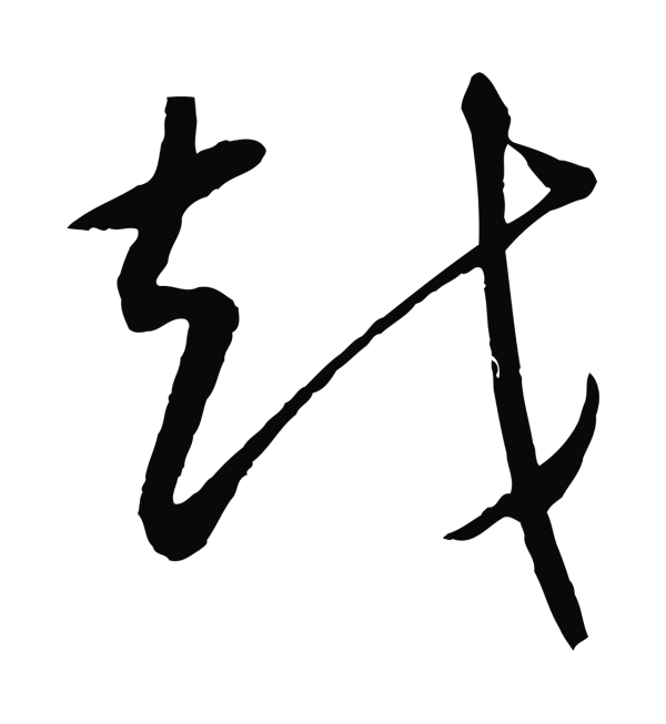 康里巎巎「越」字书法