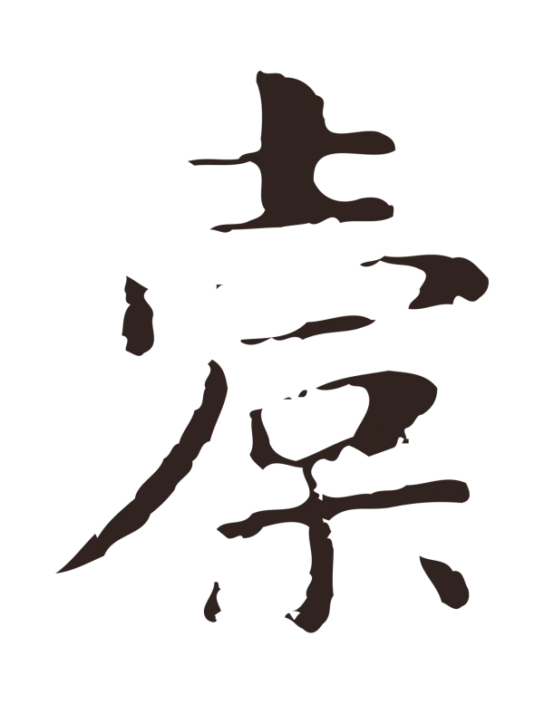 俞和「橐」字书法