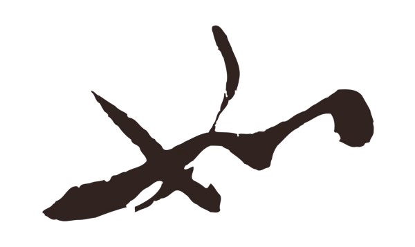 姚绶「如」字书法