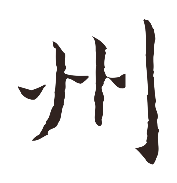 祝允明「州」字书法