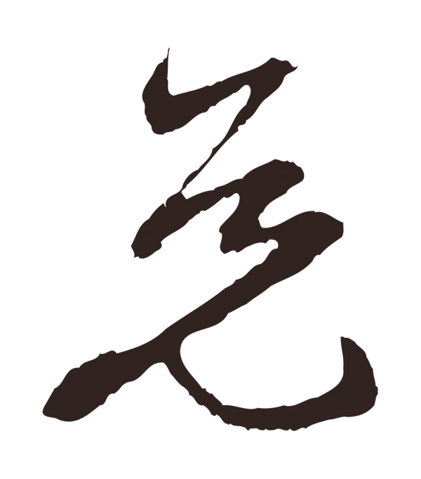 邓文原「免」字书法
