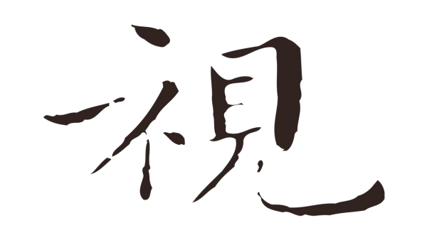 祝允明「視」字书法