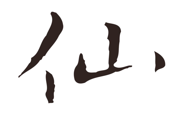 祝允明「仙」字书法