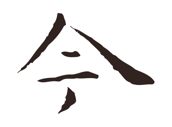 祝允明「今」字书法