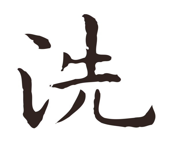 祝允明「洗」字书法