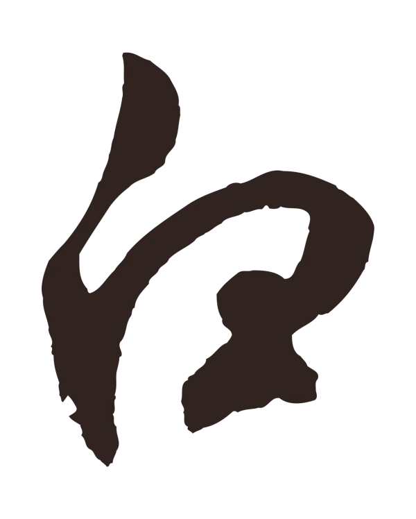 鲜于枢「白」字书法