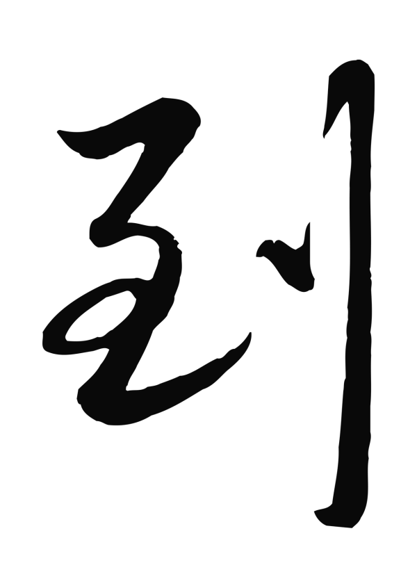 赵雍「到」字书法
