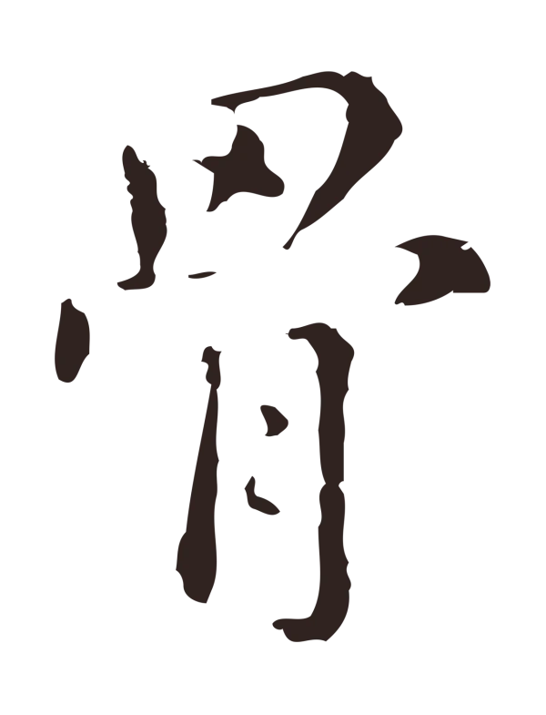 俞和「骨」字书法