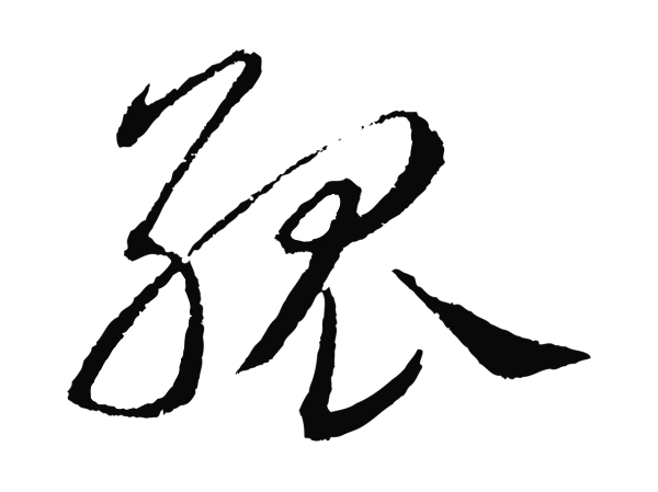 鲜于枢「孤」字书法