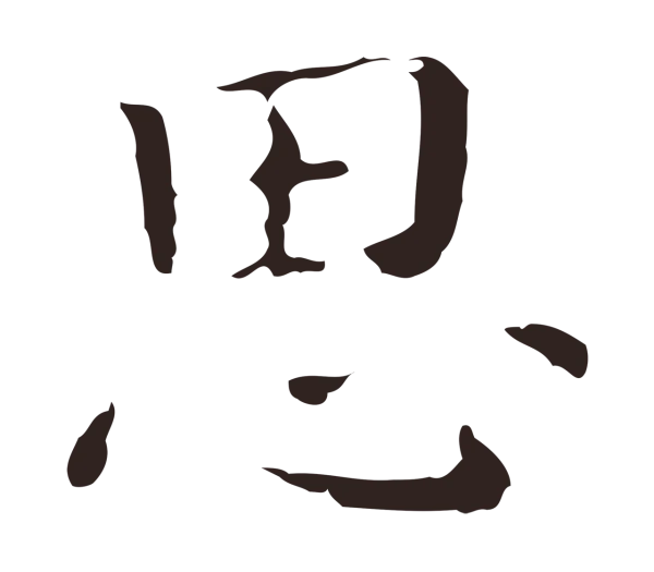 祝允明「思」字书法