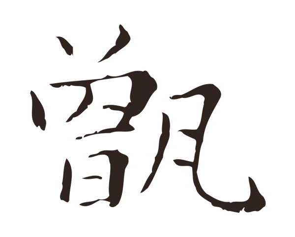 俞和「甑」字书法
