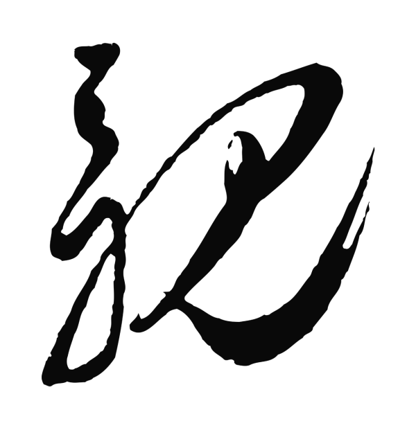 王之望「親」字书法