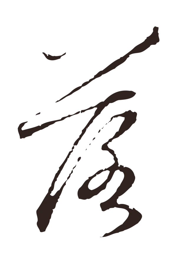 陈基「落」字书法