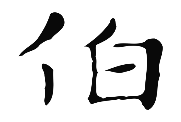 俞和「伯」字书法