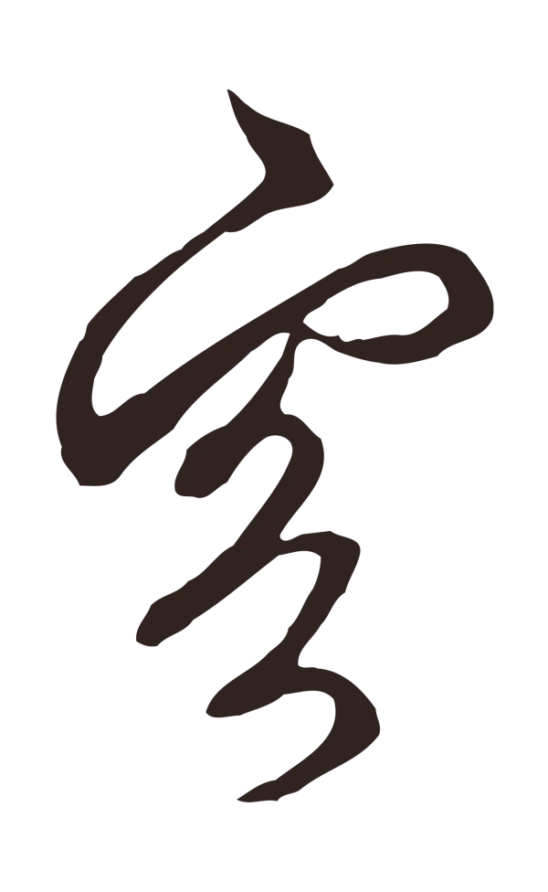 邓文原「客」字书法