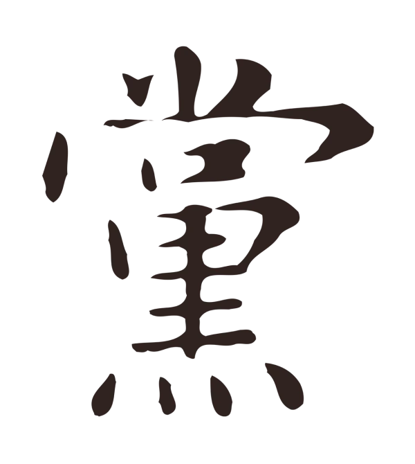 俞和「黨」字书法