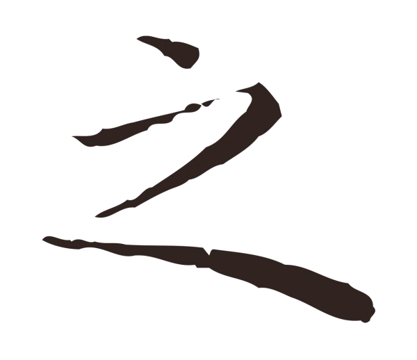 祝允明「之」字书法