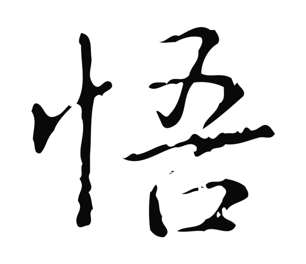 弘历「悟」字书法