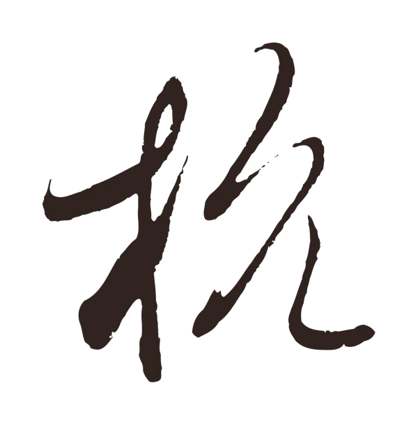 邓文原「杭」字书法