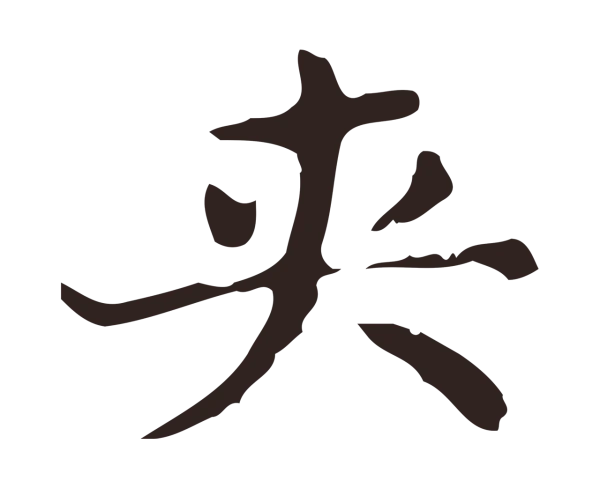 俞和「夾」字书法