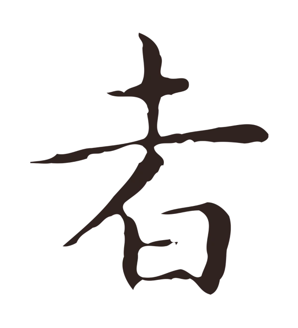 祝允明「者」字书法