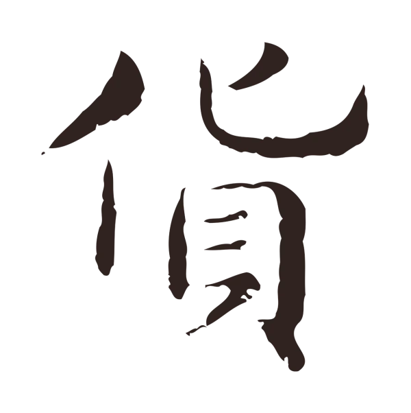 俞和「貨」字书法