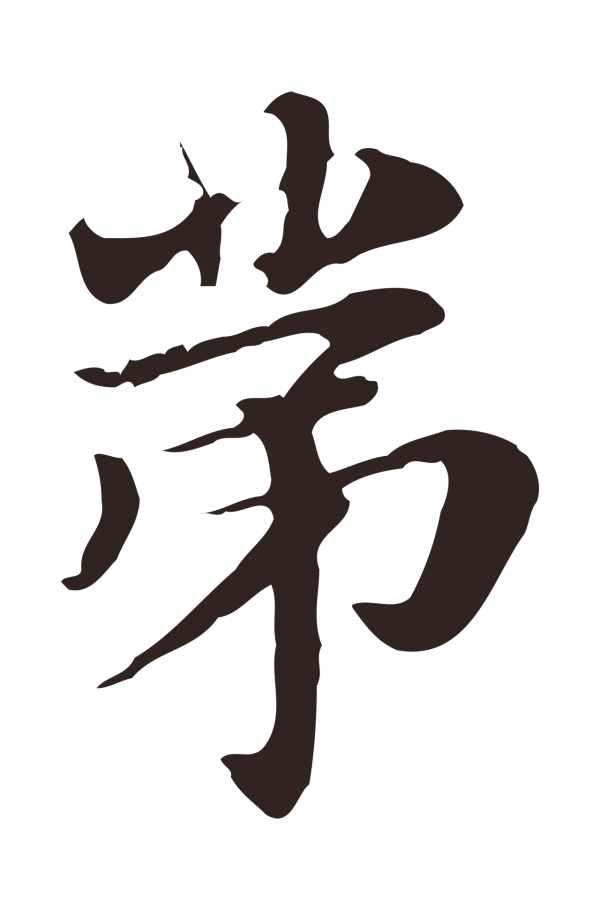 俞和「第」字书法